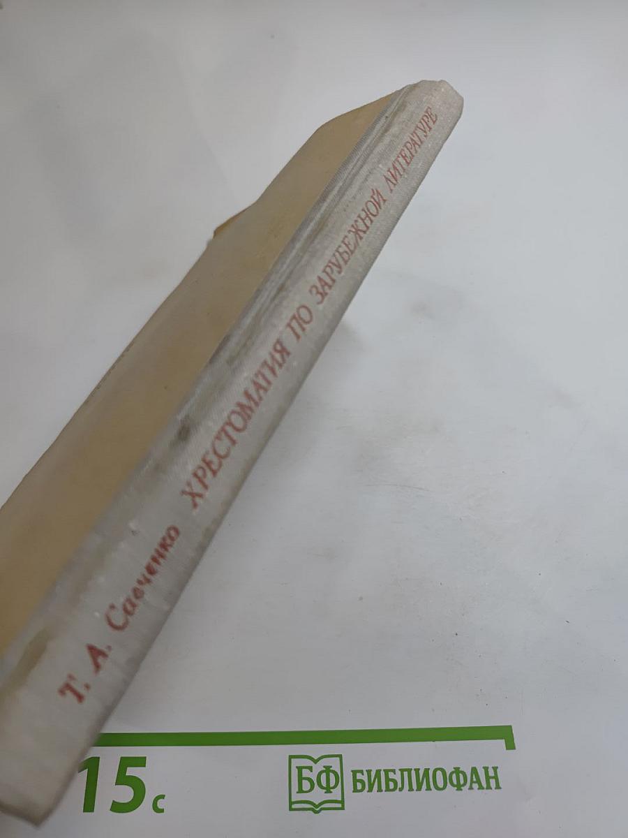 Хрестоматия по зарубежной литературе