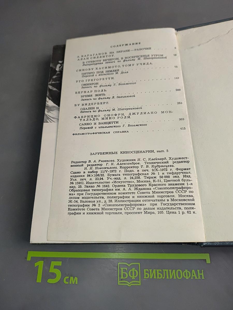 Зарубежные киносценарии. Вып. 5