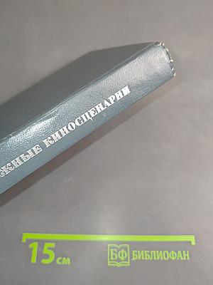 Зарубежные киносценарии. Вып. 5
