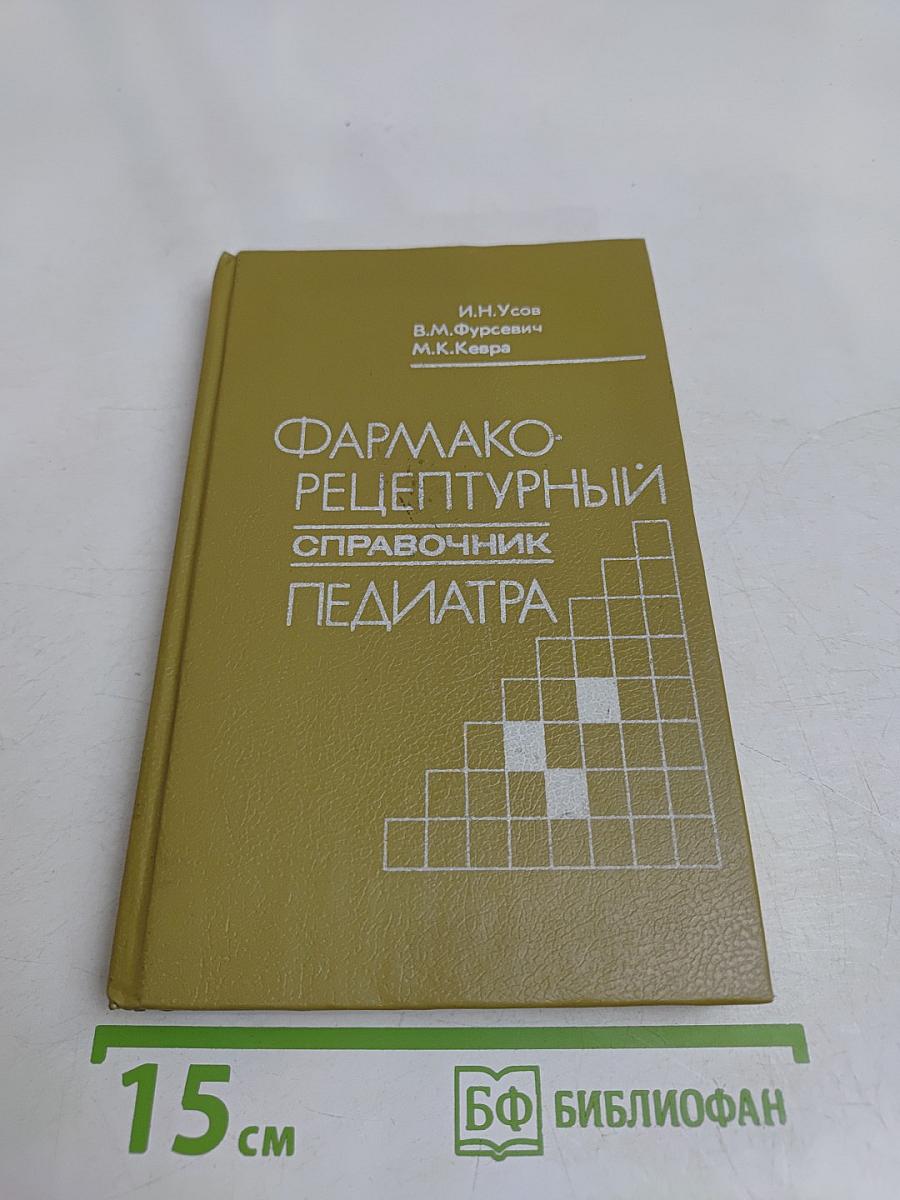 Фармако-рецептурный справочник педиатра