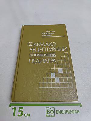 Фармако-рецептурный справочник педиатра