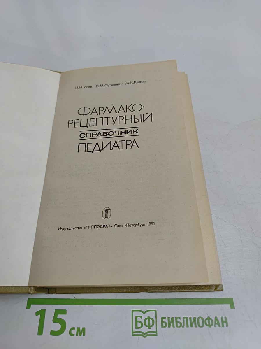 Фармако-рецептурный справочник педиатра
