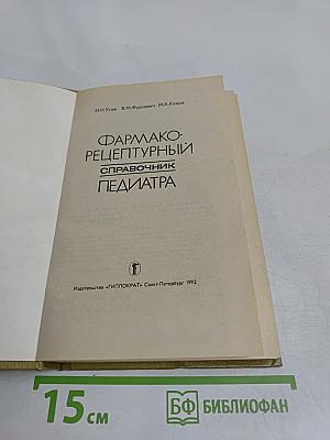 Фармако-рецептурный справочник педиатра