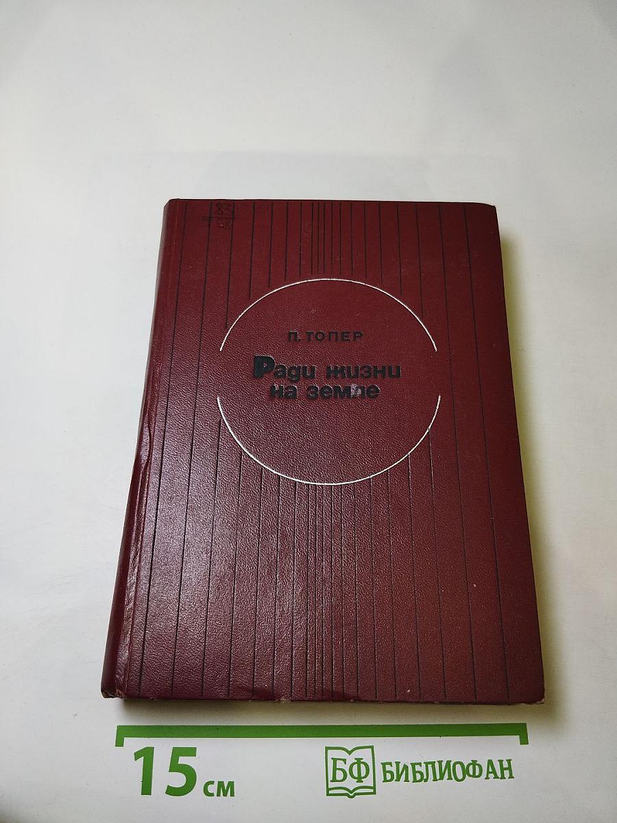 Ради жизни на земле