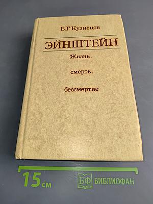 Эйнштейн. Жизнь, смерть, бессмертие