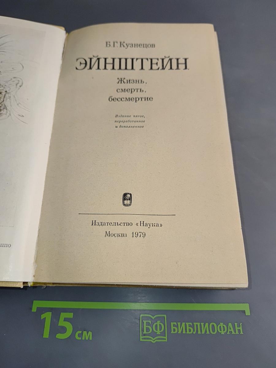 Эйнштейн. Жизнь, смерть, бессмертие