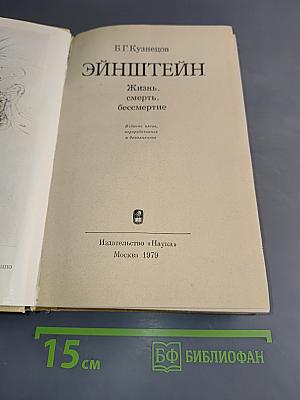 Эйнштейн. Жизнь, смерть, бессмертие