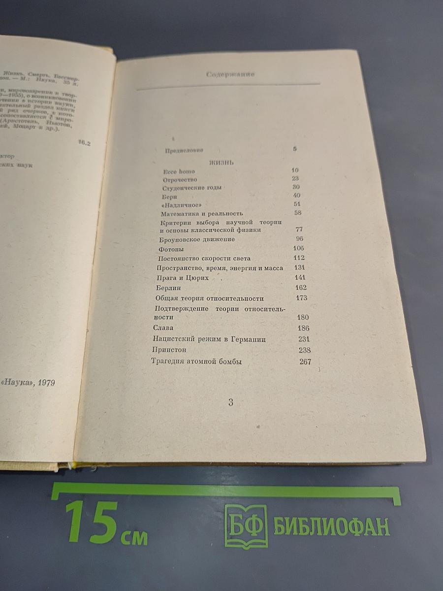 Эйнштейн. Жизнь, смерть, бессмертие