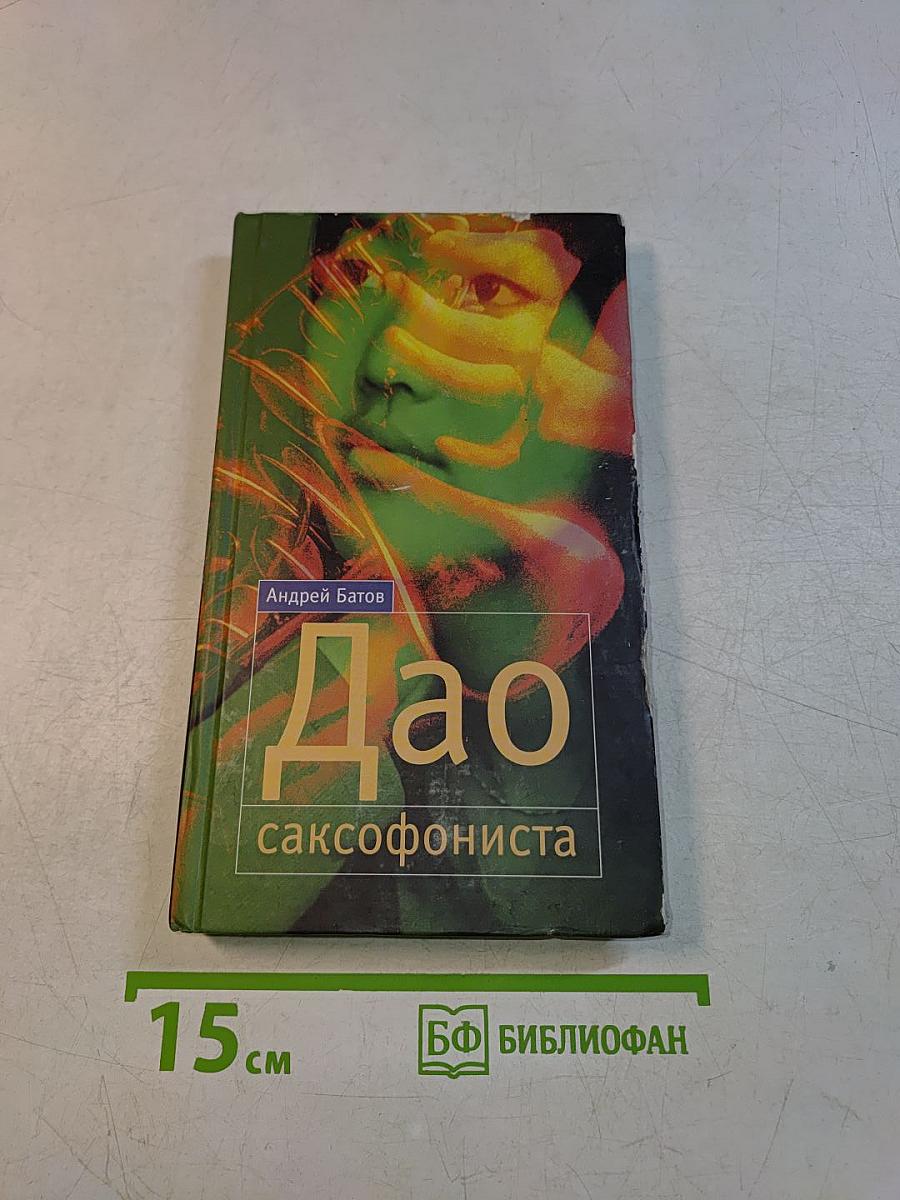 Дао саксофониста
