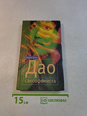 Дао саксофониста