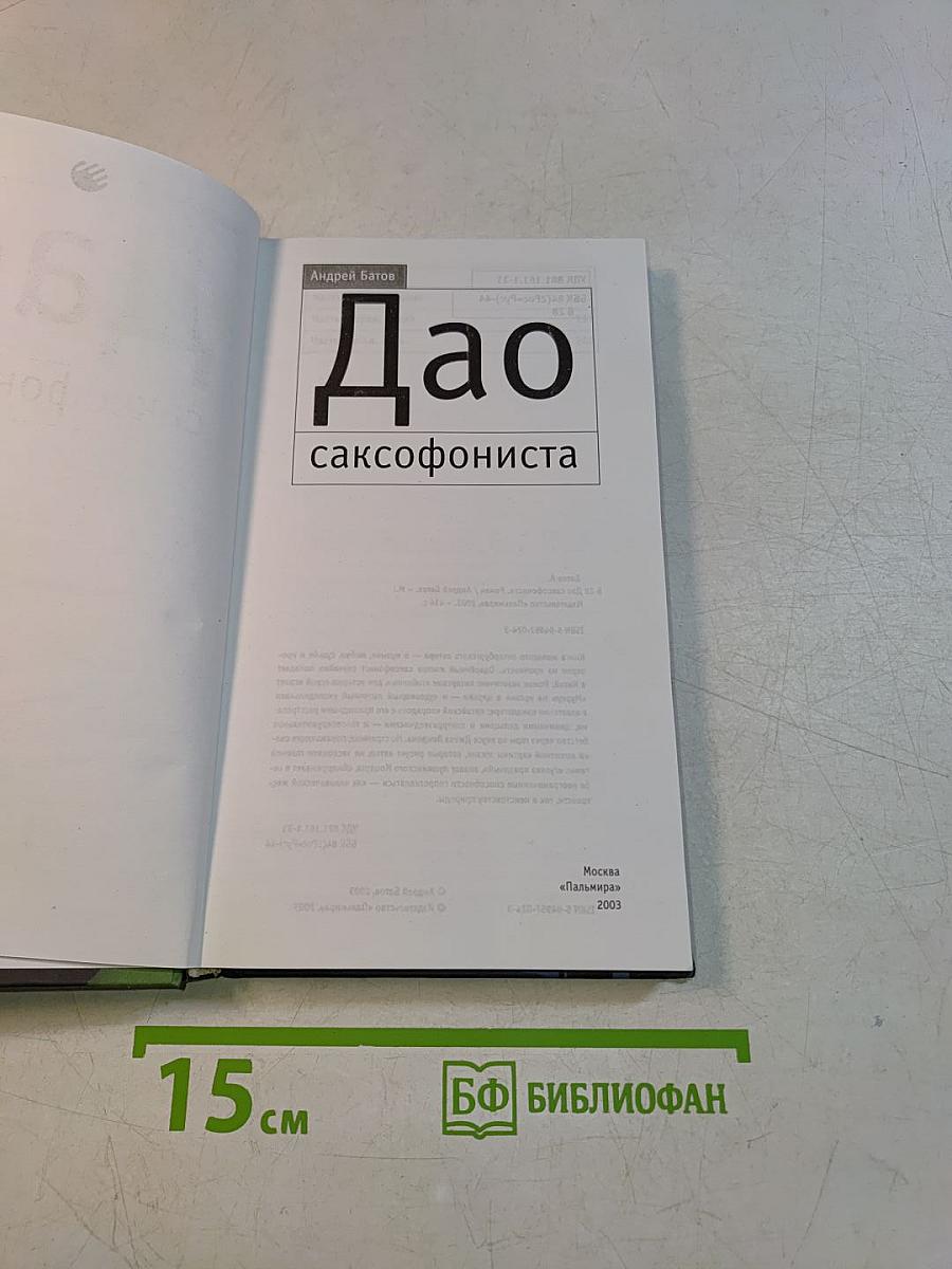 Дао саксофониста