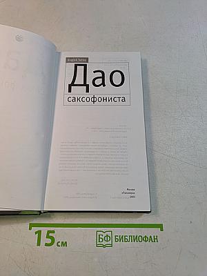 Дао саксофониста