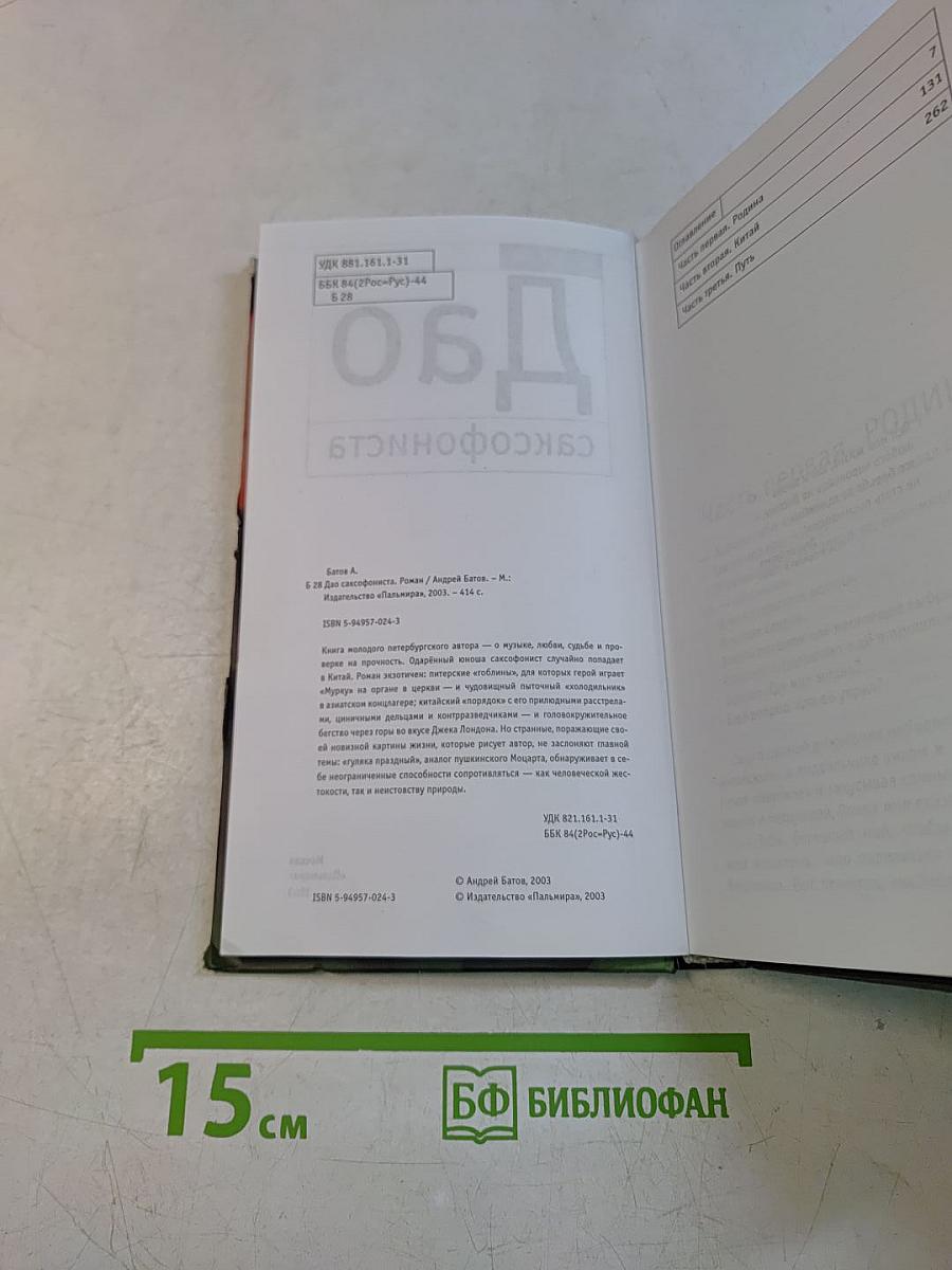 Дао саксофониста