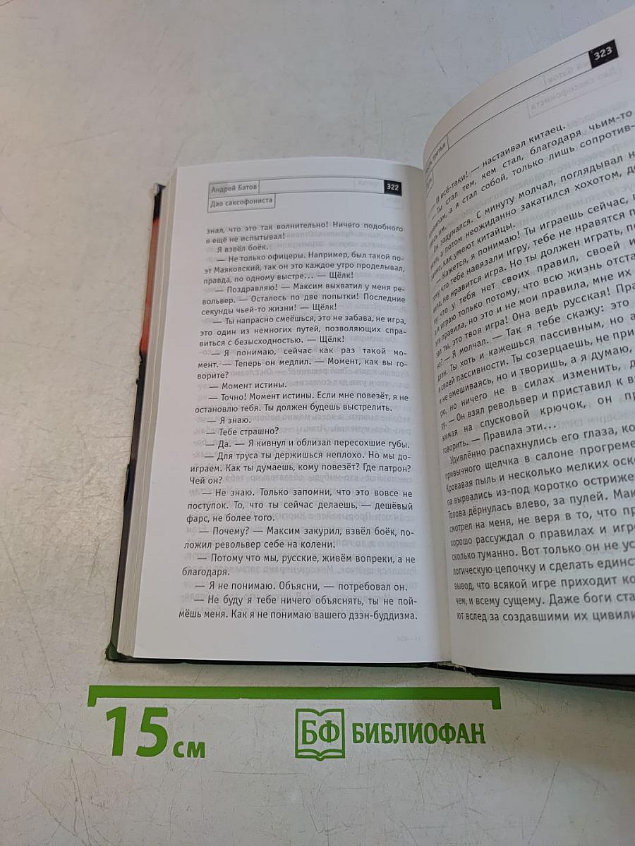Дао саксофониста