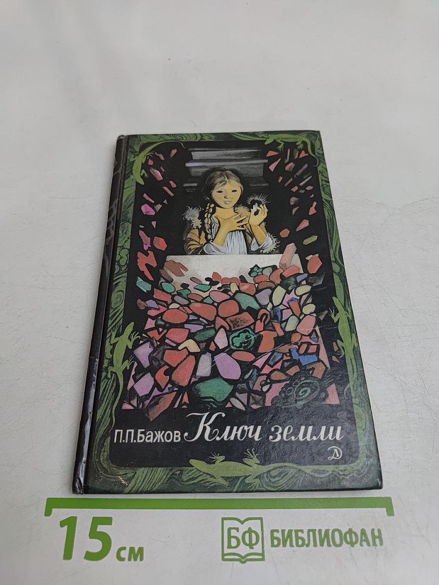 Ключ земли