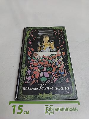 Ключ земли