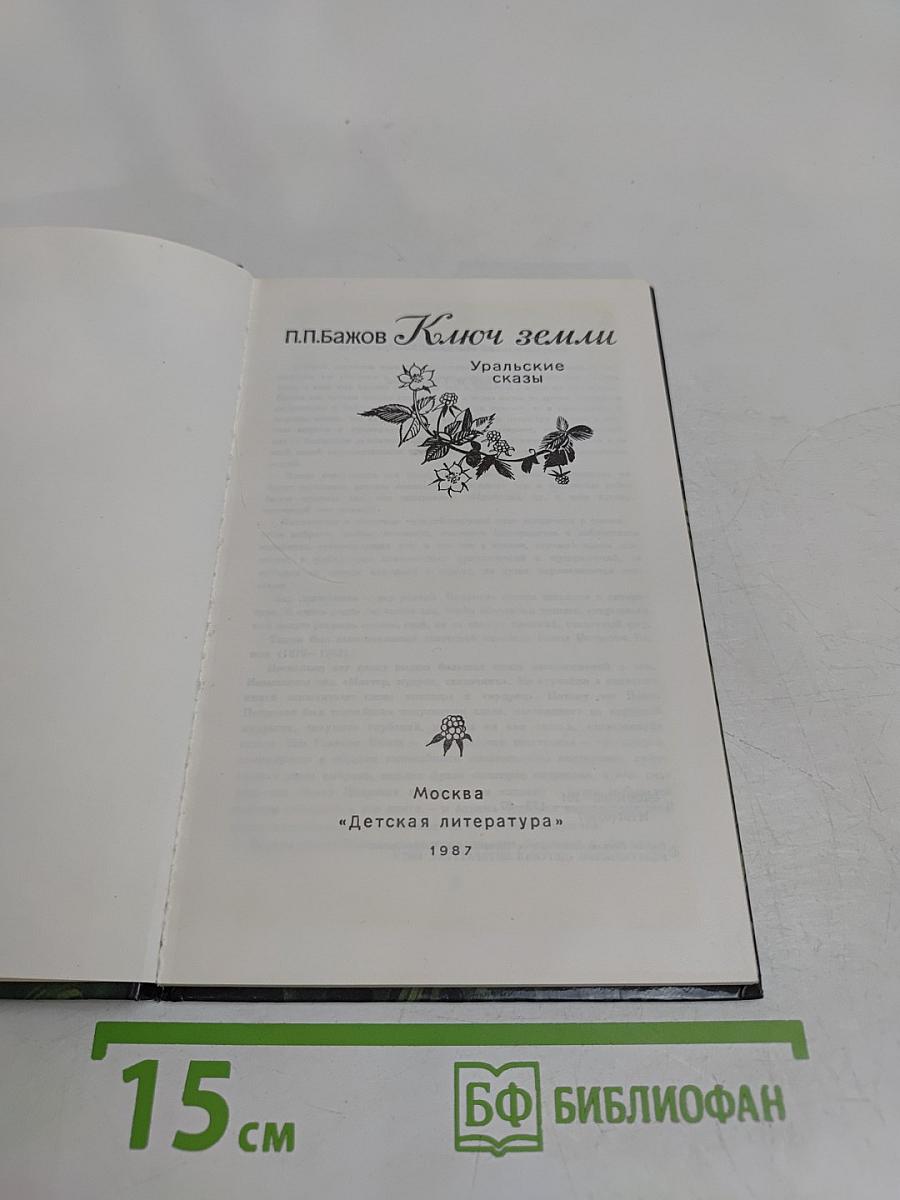 Ключ земли