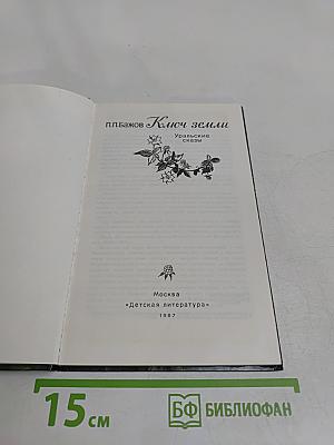 Ключ земли