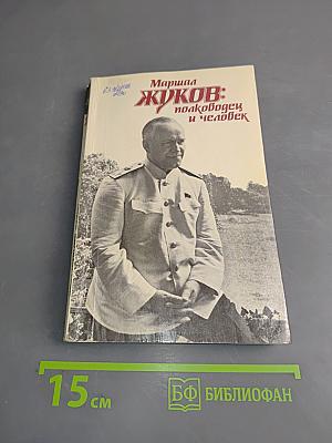 Жуков: полководец и человек