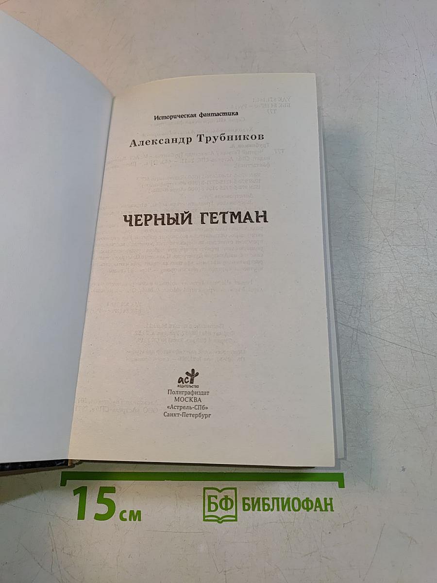 Черный Гетман