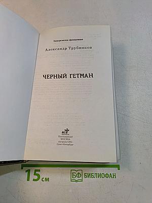Черный Гетман