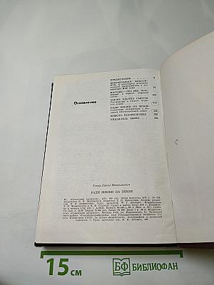 Ради жизни на земле