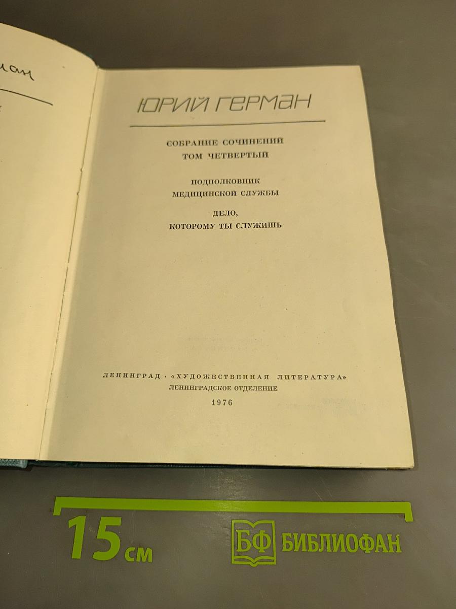 Собрание сочинений. Том Четвертый. Подполковник медицинской службы. Дело, которому ты служишь