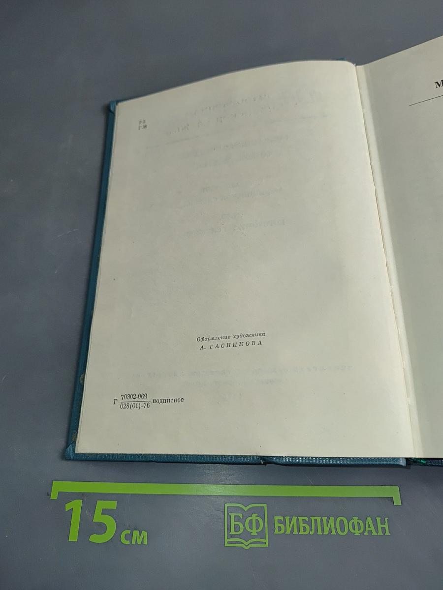 Собрание сочинений. Том Четвертый. Подполковник медицинской службы. Дело, которому ты служишь
