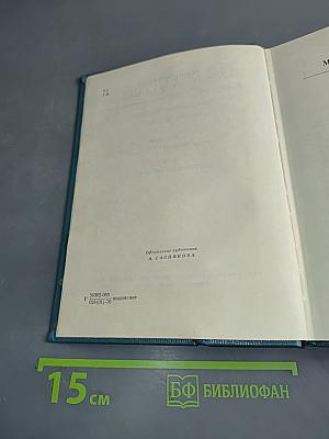 Собрание сочинений. Том Четвертый. Подполковник медицинской службы. Дело, которому ты служишь