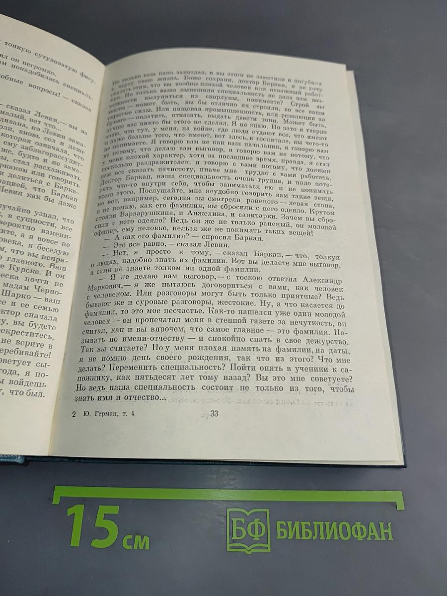 Собрание сочинений. Том Четвертый. Подполковник медицинской службы. Дело, которому ты служишь