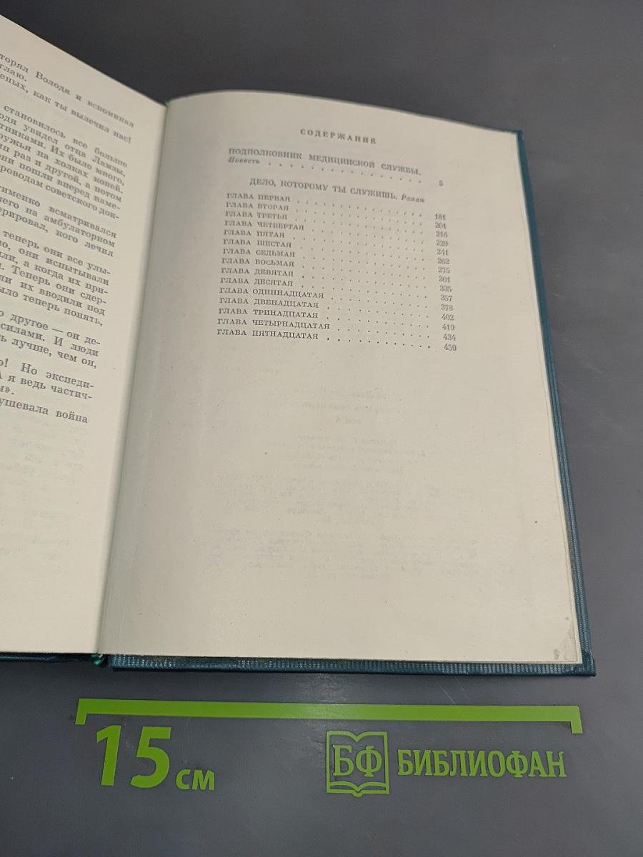 Собрание сочинений. Том Четвертый. Подполковник медицинской службы. Дело, которому ты служишь