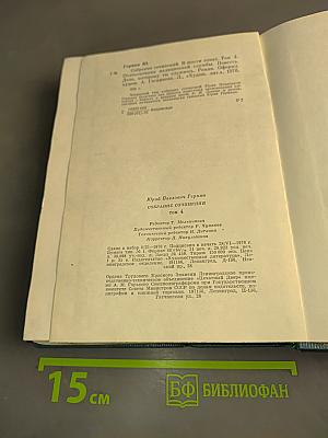 Собрание сочинений. Том Четвертый. Подполковник медицинской службы. Дело, которому ты служишь