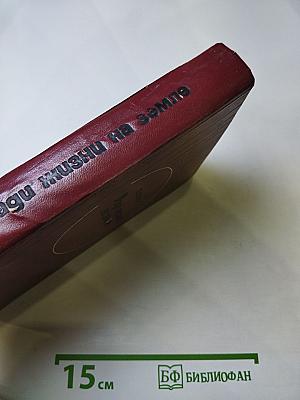 Ради жизни на земле