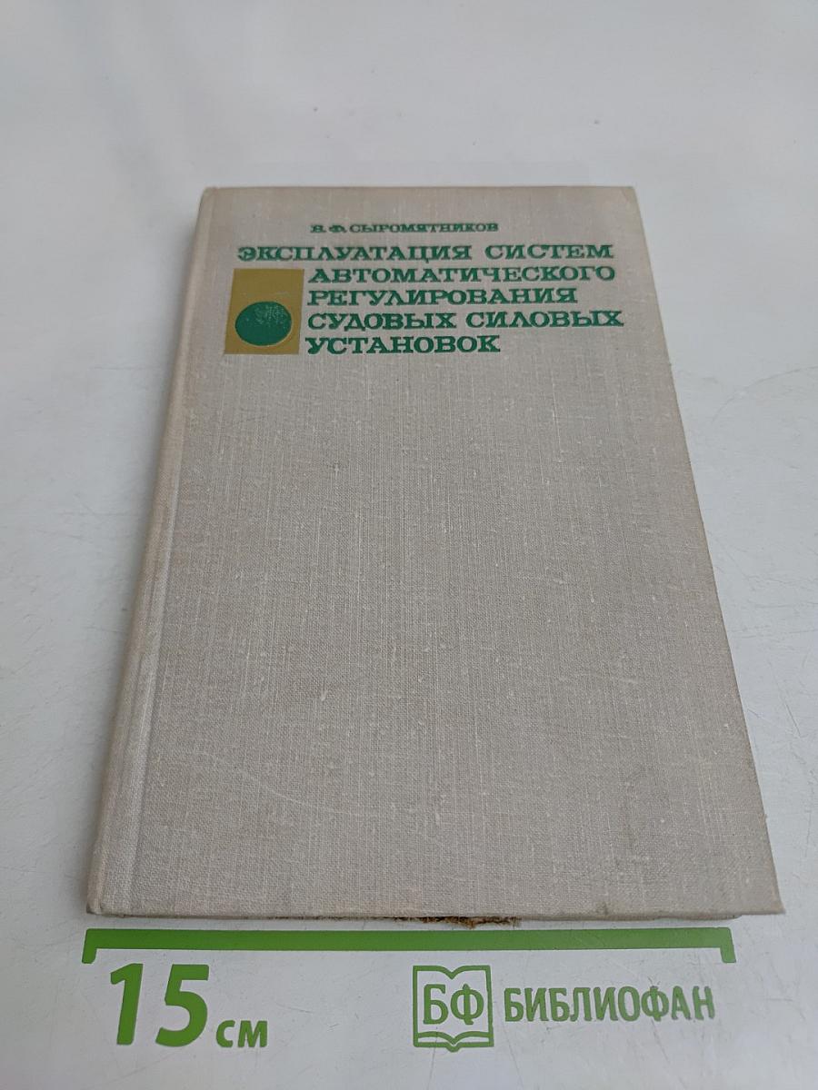 Эксплуатация автоматического регулирования судовых силовых установок