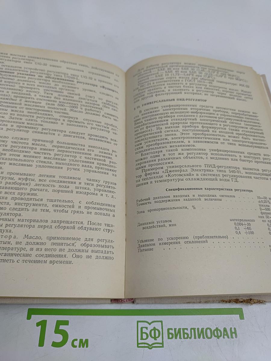 Эксплуатация автоматического регулирования судовых силовых установок