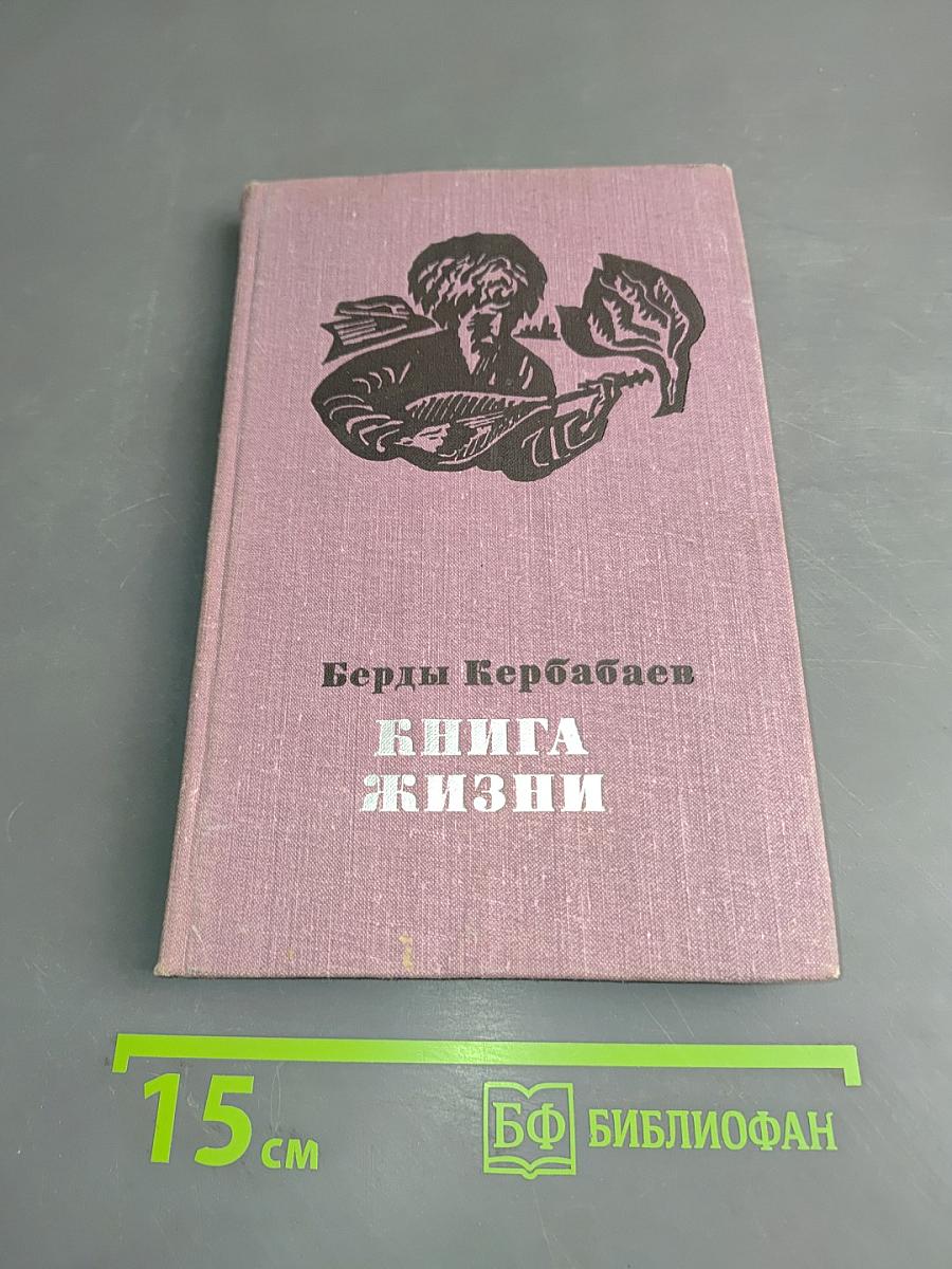 Книга жизни