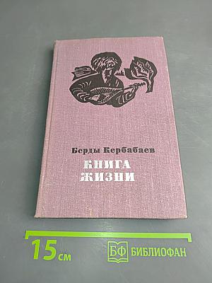 Книга жизни