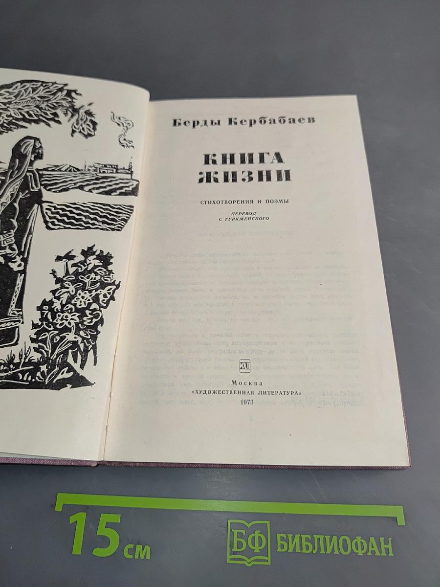 Книга жизни