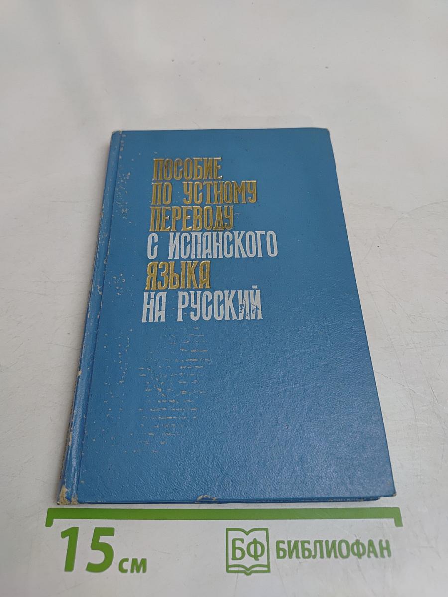 Пособие по устному переводу с испанского языка на русский