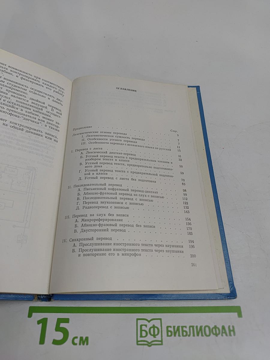 Пособие по устному переводу с испанского языка на русский