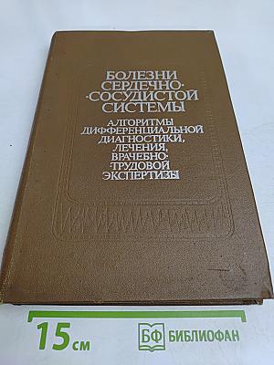 Болезни сердечно-сосудистой системы. Алгоритмы дифференциальной диагностики, лечения, врачебно-трудовой экспертизы