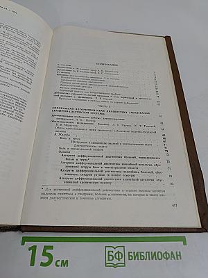 Болезни сердечно-сосудистой системы. Алгоритмы дифференциальной диагностики, лечения, врачебно-трудовой экспертизы
