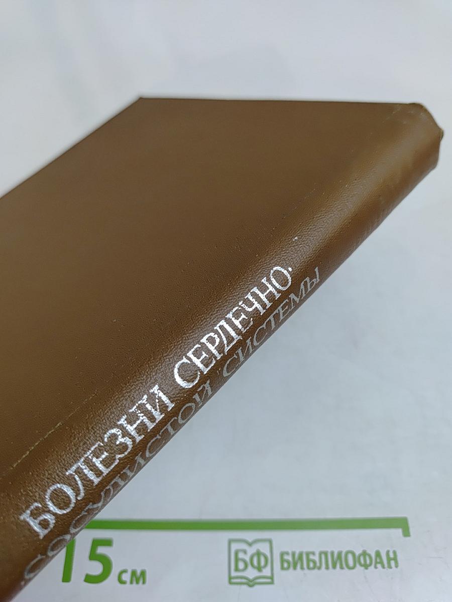 Болезни сердечно-сосудистой системы. Алгоритмы дифференциальной диагностики, лечения, врачебно-трудовой экспертизы