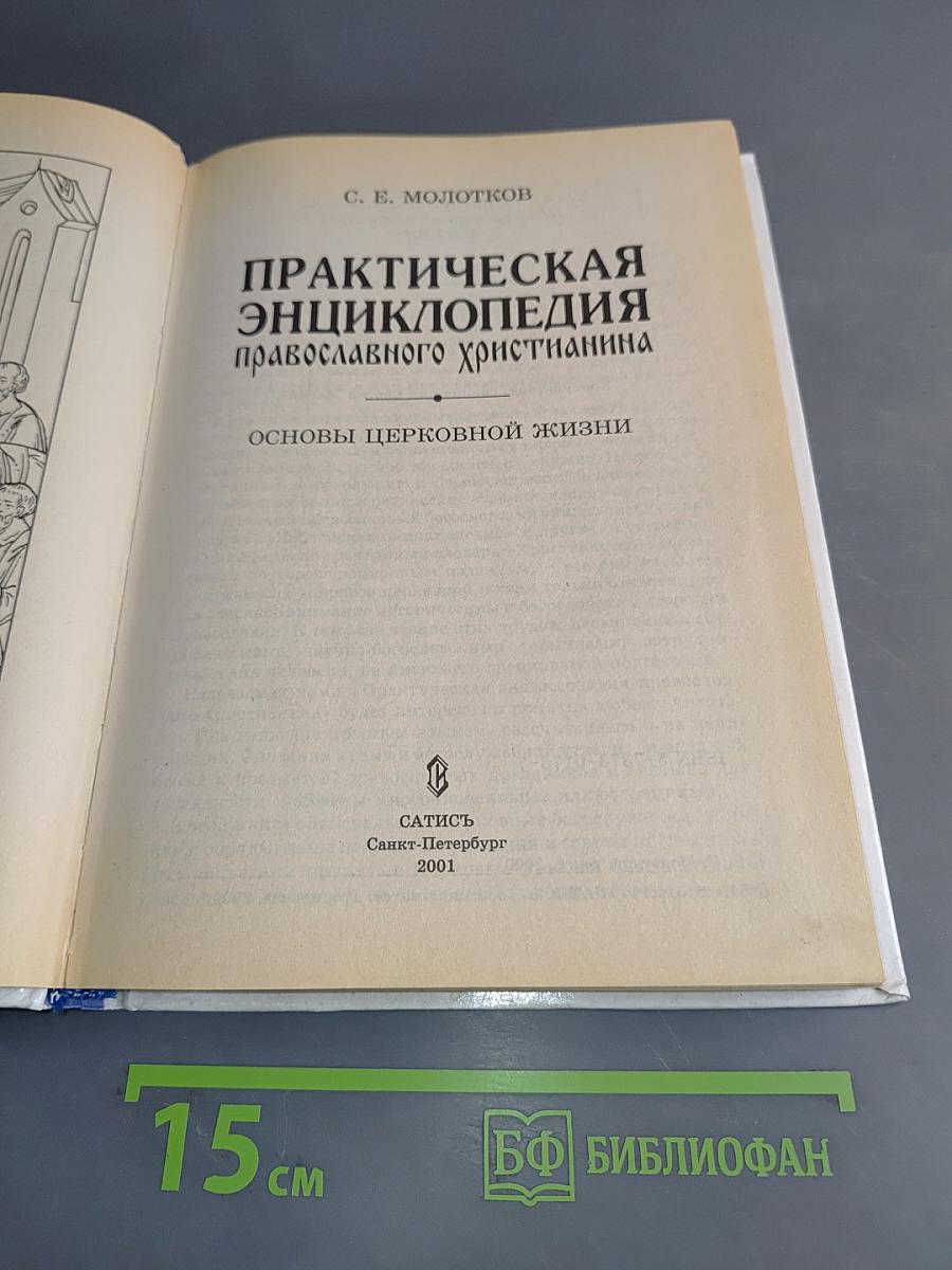 Практическая энциклопедия православного христианина. Основы церковной жизни