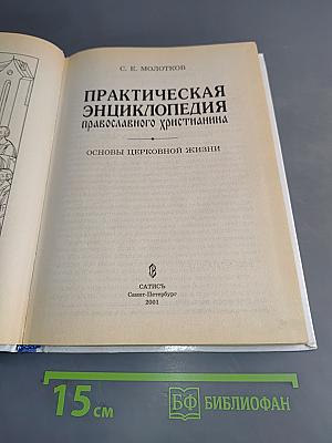 Практическая энциклопедия православного христианина. Основы церковной жизни