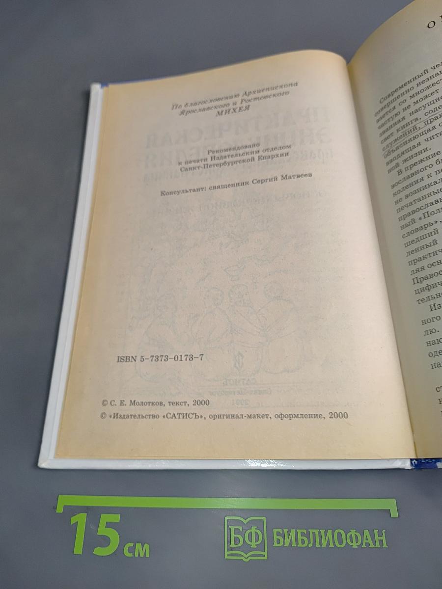 Практическая энциклопедия православного христианина. Основы церковной жизни