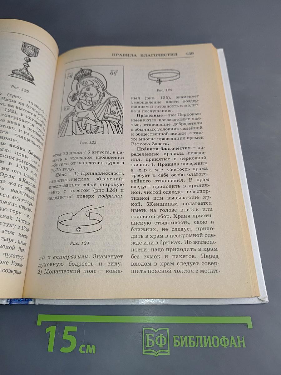 Практическая энциклопедия православного христианина. Основы церковной жизни