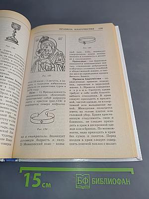Практическая энциклопедия православного христианина. Основы церковной жизни