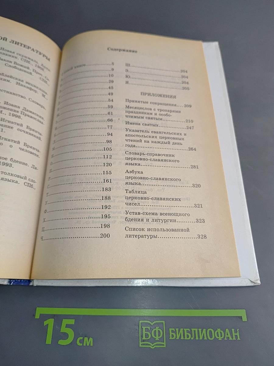 Практическая энциклопедия православного христианина. Основы церковной жизни