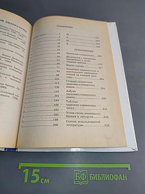Практическая энциклопедия православного христианина. Основы церковной жизни